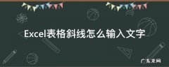 Excel表格斜线怎么输入文字 excel表格里面斜线怎么打字