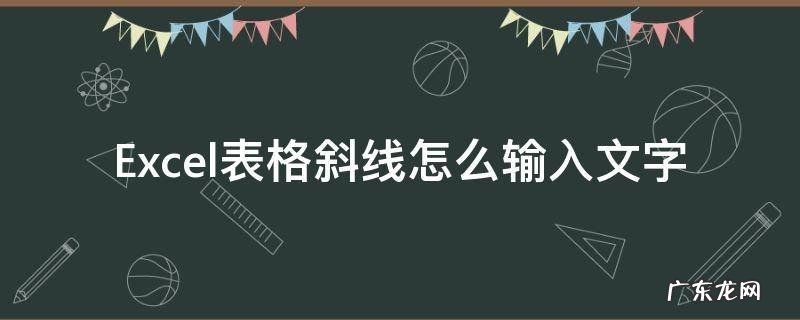 Excel表格斜线怎么输入文字 excel表格里面斜线怎么打字