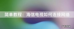 海信电视怎样连接网络 简单教程：海信电视如何连接网络