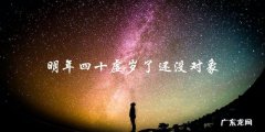 孤独一生？明年四十虚岁的TA仍无对象！