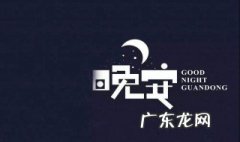 睡前晚安一句话正能量 睡前晚安一句话正能量简短句子