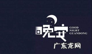 睡前晚安一句话正能量 睡前晚安一句话正能量简短句子