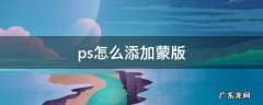 ps怎么添加蒙版 ps怎么添加蒙版隐藏部分图像