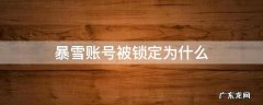 暴雪账号莫名其妙被锁定 暴雪账号被锁定为什么