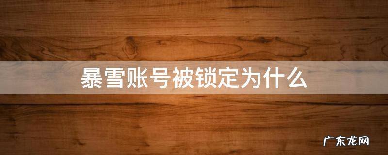暴雪账号莫名其妙被锁定 暴雪账号被锁定为什么
