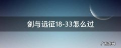 剑与远征18-33怎么过 剑与远征30—18怎么通过
