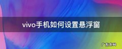 vivo手机如何设置悬浮窗 vivo手机如何设置悬浮窗其他应用