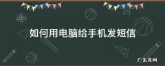如何用电脑给手机发短信查不到 如何用电脑给手机发短信