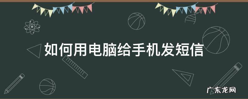 如何用电脑给手机发短信查不到 如何用电脑给手机发短信