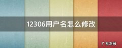 12306用户名怎么修改不了 12306用户名怎么修改