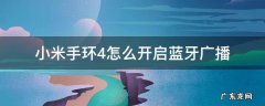 小米手环4蓝牙广播用途 小米手环4怎么开启蓝牙广播