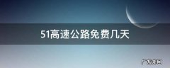 51高速公路免费几天 五一高速公路免费几天
