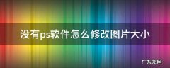 不用ps怎么修改图片大小 没有ps软件怎么修改图片大小