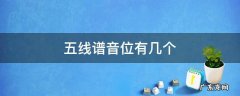 五线谱 几个音位 五线谱音位有几个