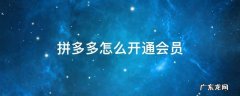 拼多多怎么开通会员 拼多多在哪里开通会员