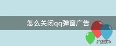 qq浏览器网页弹窗广告怎么关闭 怎么关闭qq弹窗广告