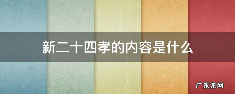 新二十四孝的内容是哪些? 新二十四孝的内容是什么