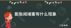 膨胀阀堵塞有什么现象 汽车空调膨胀阀堵塞有什么现象