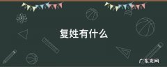 单姓有什么复姓有什么 复姓有什么