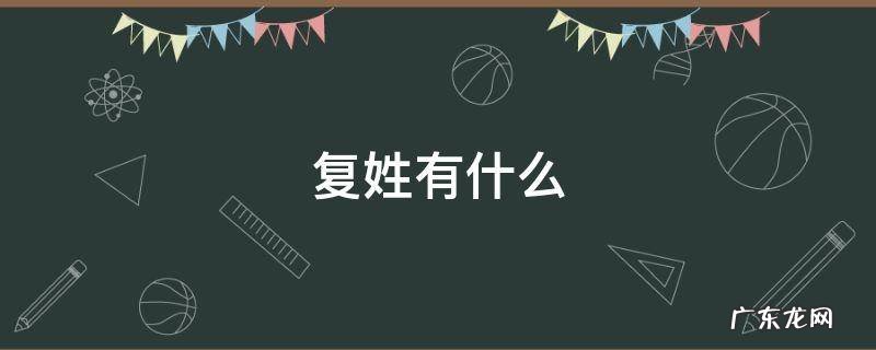 单姓有什么复姓有什么 复姓有什么