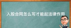 入股合同怎么写才能起法律作用 入股合同应该怎么写