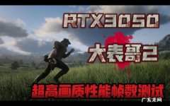 荒野大镖客2怎么调画质