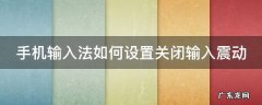 手机输入法如何设置关闭输入震动 怎么关掉手机输入法的振动