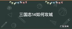 三国志14如何攻城 三国志14攻城用什么战法