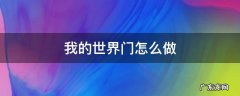 我的世界门怎么做 我的世界门怎么做末地门