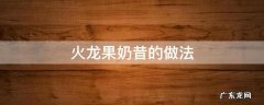 牛油果火龙果奶昔的做法 火龙果奶昔的做法