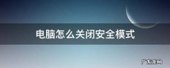 惠普电脑怎么关闭安全模式 电脑怎么关闭安全模式
