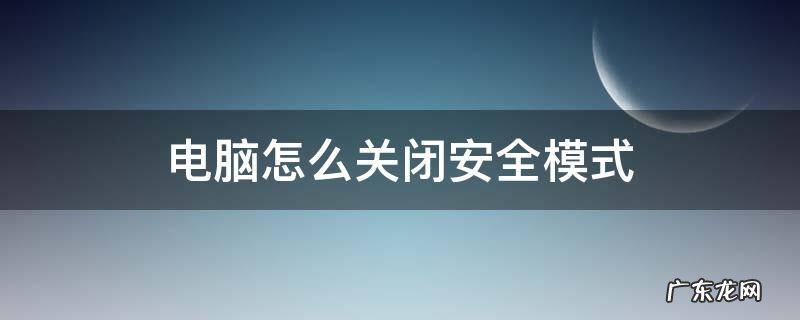 惠普电脑怎么关闭安全模式 电脑怎么关闭安全模式