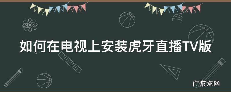如何在电视上安装虎牙直播TV版