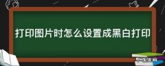打印图片时怎么设置成黑白打印机 打印图片时怎么设置成黑白打印