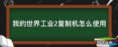 我的世界工业2复制机怎么使用 我的世界ic2复制机使用方法