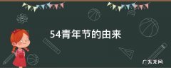 54青年节的由来和意义 5.4青年节的由来