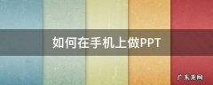 如何在手机上做PPT 如何在手机上做PPT?
