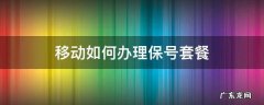 中国移动如何办理保号套餐 移动如何办理保号套餐