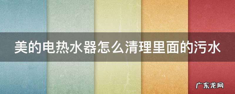 美的电热水器怎么清理里面的污水螺丝是多大的 美的电热水器怎么清理里面的污水