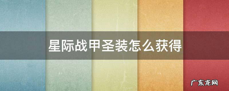 星际战甲圣装获取 星际战甲圣装怎么获得