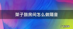 架子鼓房间怎么做隔音 架子鼓房间怎么做隔音有甲醛吗