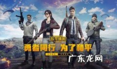 和平精英中的小黄鸭在哪 和平精英里的小黄鸭
