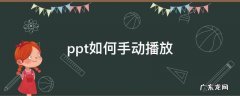 ppt如何手动播放下一张 ppt如何手动播放