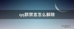 qq群禁言怎么解除自己 qq群禁言怎么解除