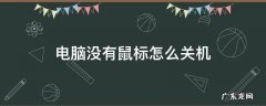 电脑没有键盘鼠标怎么关机 电脑没有鼠标怎么关机