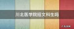 川北医学院招文科生吗 川北医学院收文科生吗