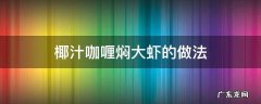 椰汁咖喱焖大虾的做法 椰汁咖喱虾的做法窍门