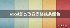 excel如何改变线条颜色 excel怎么改变表格线条颜色