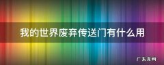 我的世界废弃的传送门有什么用 我的世界废弃传送门有什么用