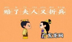 赔了夫人又折兵的主人公是谁 赔了夫人又折兵的夫人是谁